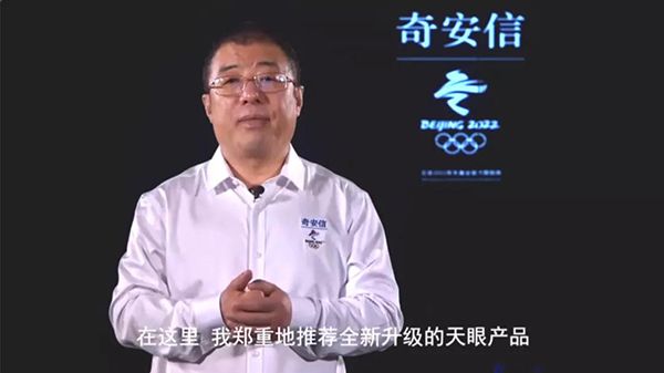 實戰(zhàn)化護(hù)航政企客戶網(wǎng)絡(luò)安全 奇安信發(fā)布新天眼02