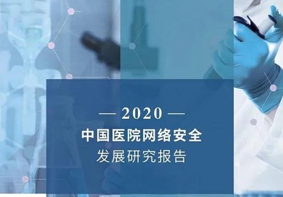 醫(yī)院網(wǎng)絡安全建設存在3大差距5大不足02