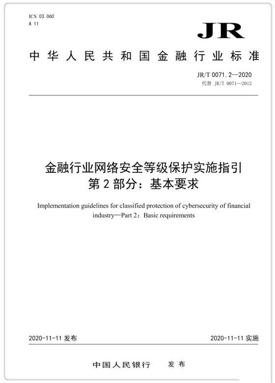 央行發(fā)布金融業(yè)等級保護標準 提出增強性要求01
