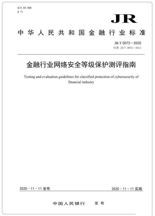 央行發(fā)布金融業(yè)等級保護標準 提出增強性要求04