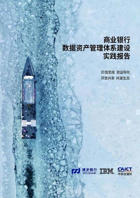 金瀚信安：中國信通院、浦發(fā)銀行、IBM聯(lián)合發(fā)布《商業(yè)銀行數(shù)據(jù)資產(chǎn)管理體系建設(shè)實(shí)踐報(bào)告》