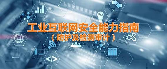 金瀚信安：工業(yè)互聯(lián)網(wǎng)安全能力指南（防護(hù)及檢測審計）1