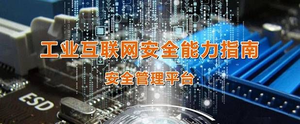 金瀚信安：工業(yè)互聯網安全能力指南（安全管理平臺）1