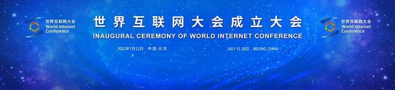 金瀚信安：世界互聯(lián)網(wǎng)大會(huì)成立大會(huì)今日在京舉行1