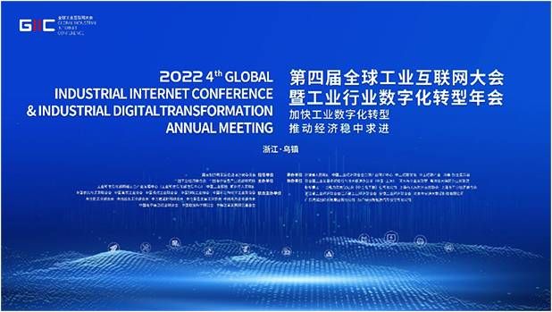 金瀚信安：共話數(shù)字新未來！2022年（第四屆）全球工業(yè)互聯(lián)網(wǎng)大會搶先看1