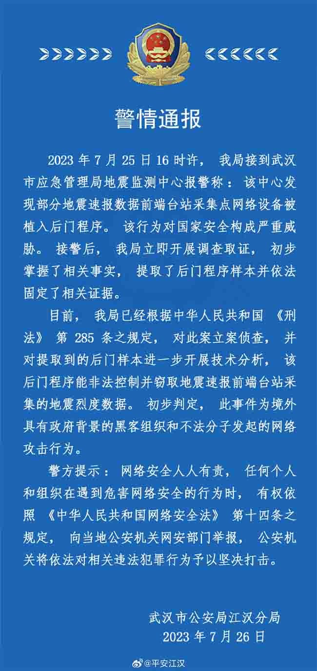 金瀚信安：武漢地震監(jiān)測(cè)中心遭網(wǎng)絡(luò)攻擊！黑手疑來(lái)自美國(guó)1