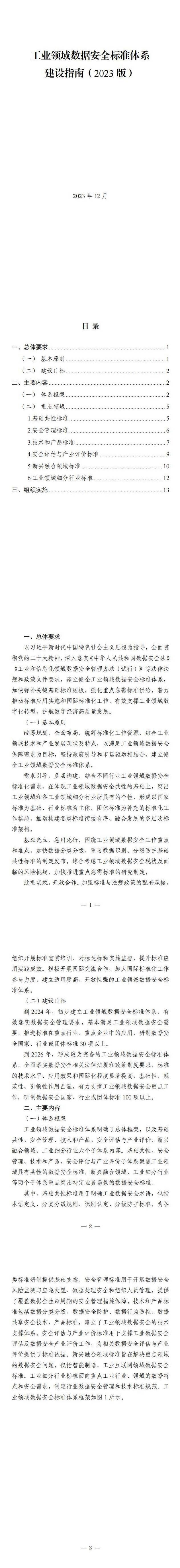 兩部門關于印發(fā)《工業(yè)領域數據安全標準體系建設指南（2023版）》的通知_1