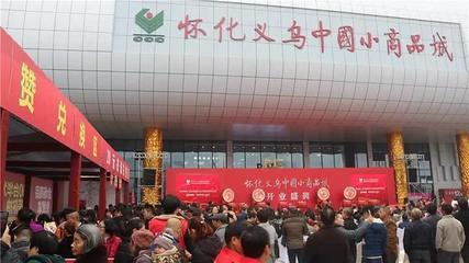 懷化義烏小商品城開業(yè) 5小時客流超十萬